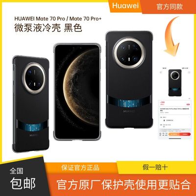 华为Mate70pro微泵液冷手机壳原装正品mate70Pro+ 散热保护壳黑科技奢华商务高端保护套新款官方原厂mate70