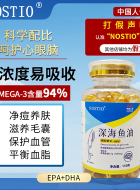 NOSTIO诺斯蒂奥帝澳鱼油高纯高浓度易吸收EPA/DHA深海鱼油养肤