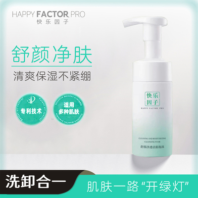 【直播专属】快乐因子氨基酸慕斯洁面泡沫保湿深层清洁温和不刺激