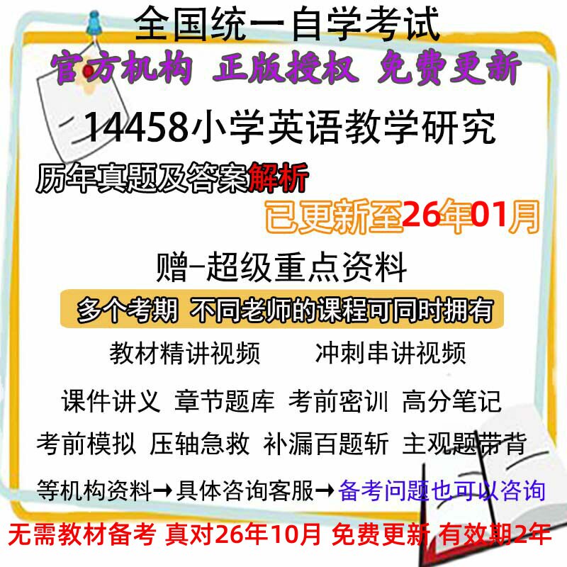 自考14458小学英语教学研究历年真题试卷题及答案解析 视频 网课 课程课件讲义笔记密训押题章节题库模拟练习教材电子版资料
