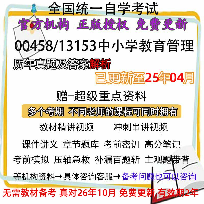 自考00458/13153中小学教育管理历年真题试卷题及答案解析 视频 网课 课程课件讲义笔记密训押题章节题库模拟练习教材电子版资料
