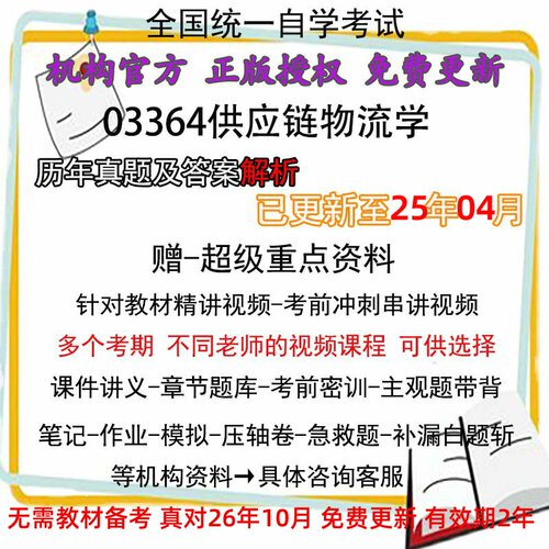 03364自考供应链物流学历年真题试卷试题章节题库视频讲义电子版