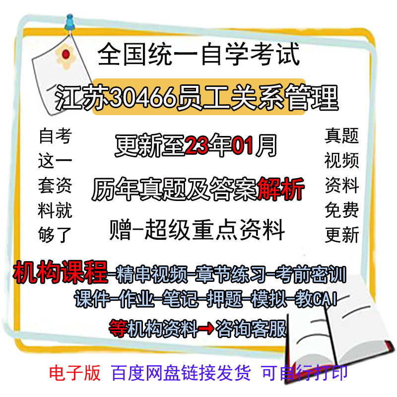 江苏自考30466员工关系管理历年真题试卷试题电子版网课视频课程