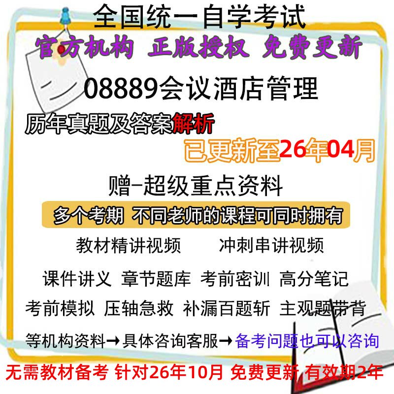 自考08889会议酒店管理历年真题试卷题及答案解析 视频 网课 课程课件讲义笔记密训押题章节题库模拟练习教材电子版资料