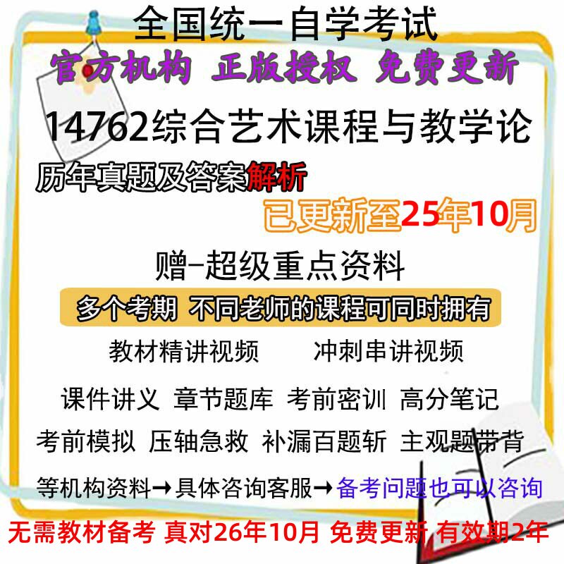 自考14762综合艺术课程与教学论历年真题试卷题及答案解析 视频 网课 课程课件讲义笔记密训押题章节题库模拟练习教材电子版资料