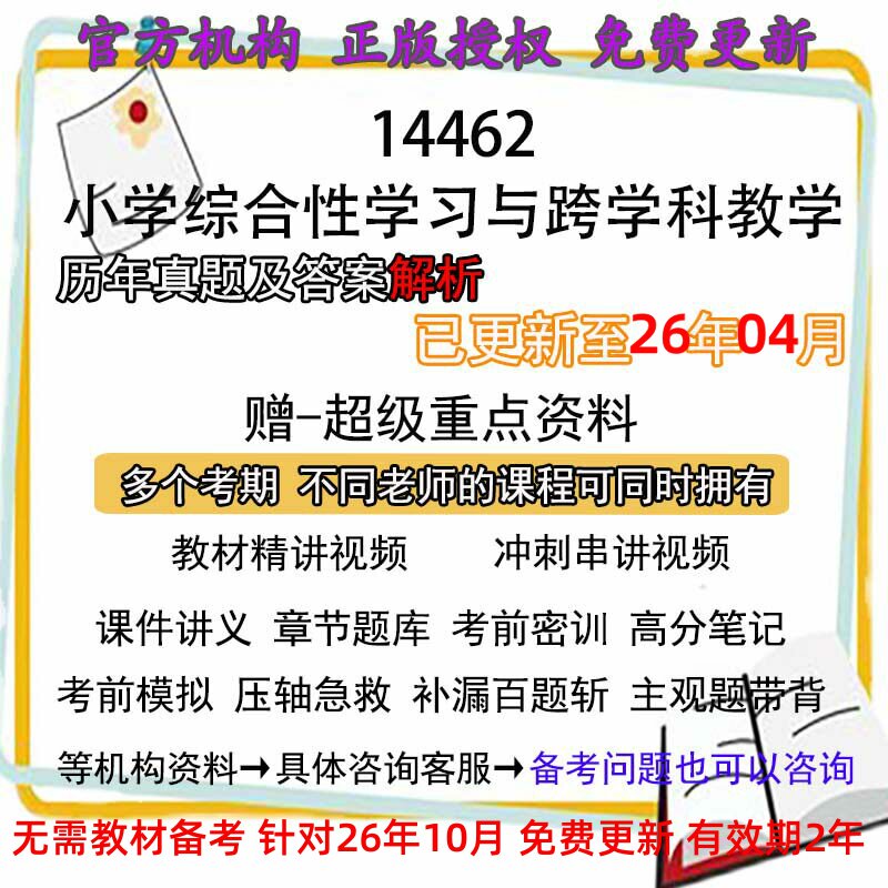 自考14462小学综合性学习与跨学科教学历年真题试卷题及答案解析 视频 网课 课程课件讲义笔记密训押题章节题库模拟练习电子版资料