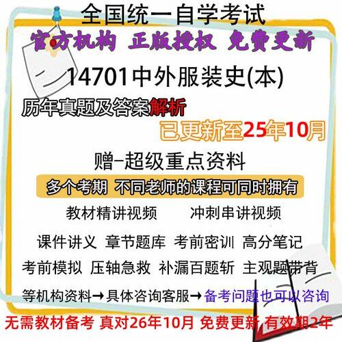 自考14701中外服装史(本)历年真题试卷题及答案解析 视频 网课 课程课件讲义笔记密训押题章节题库模拟练习教材电子版资料
