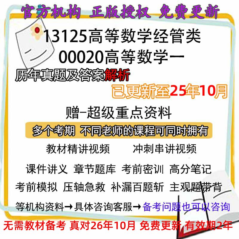 自考13125高等数学（经管类）（00020高等数学一）历年真题试卷题答案解析视频网课程课件讲义笔记密训押题题库模拟练习电子版