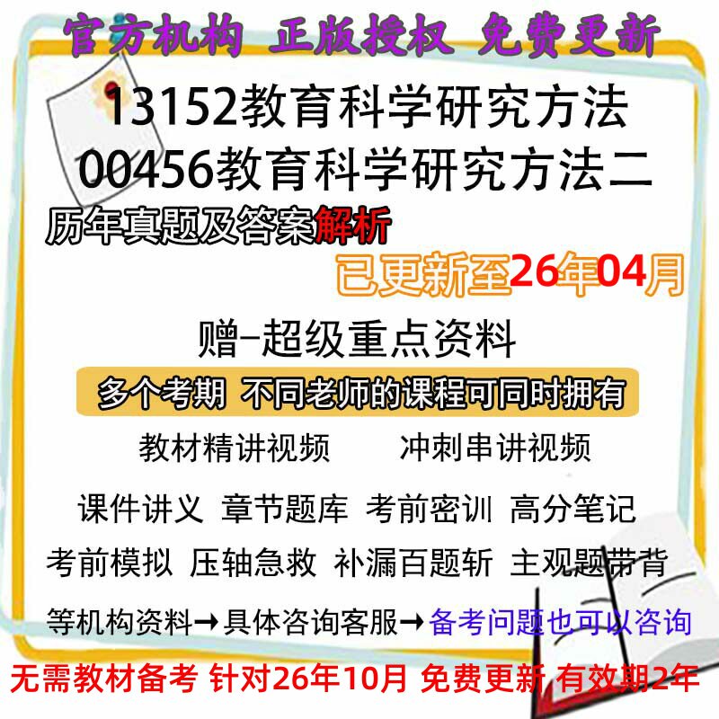自考00456/13152教育科学研究方法二历年真题试卷题答案解析 视频 网课 课程课件讲义笔记密训押题章节题库模拟练习教材电子版资料