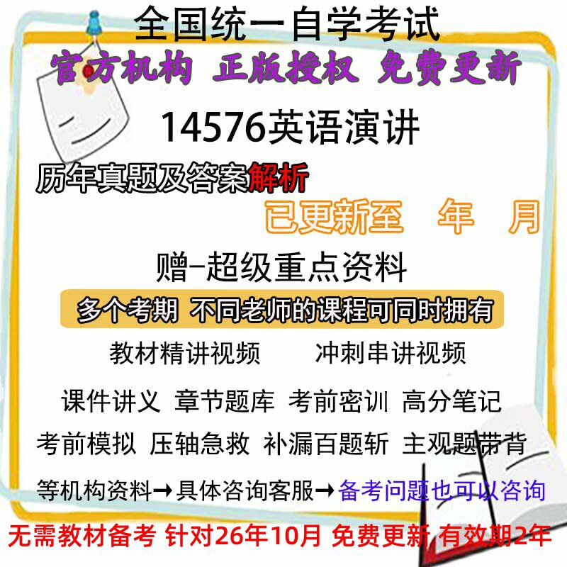自考14576英语演讲历年真题试卷题及答案解析 视频 网课 课程课件讲义笔记密训押题章节题库模拟练习教材电子版资料