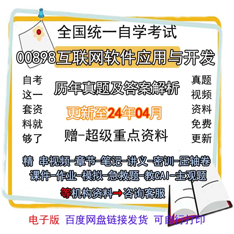 自考00898互联网软件应用与开发历年真题试卷题及答案解析 视频 网课 课程课件讲义笔记密训押题章节题库模拟练习教材电子版资料