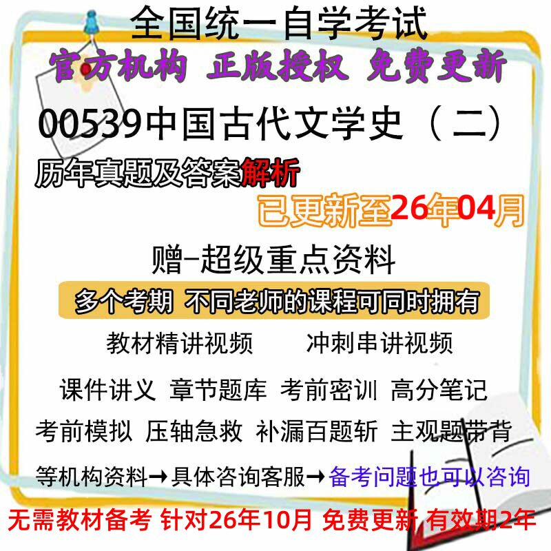 蒋丽媛 王然自考00539中国古代文学史二历年真题试卷题及答案视频 网课 课程课件讲义笔记密训押题章节题库模拟练习教材电子版资料