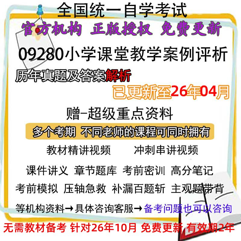 福建自考09280小学课堂教学案例评析历年真题试卷题及答案 视频 网课 课程课件讲义笔记密训押题章节题库模拟练习教材电子版资料