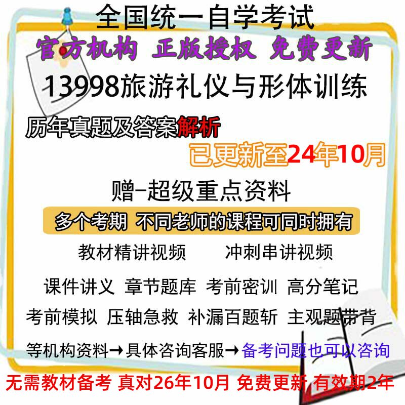 自考13998旅游礼仪与形体训练历年真题试卷题及答案解析 视频 网课 课程课件讲义笔记密训押题章节题库模拟练习教材电子版资料