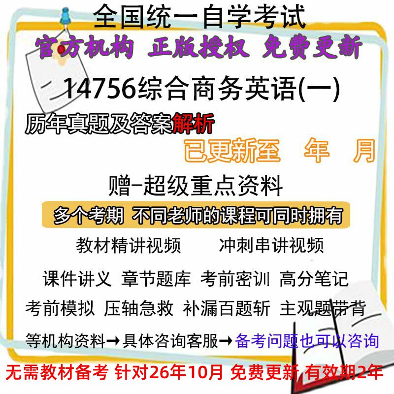 广东自考14756综合商务英语(一)历年真题试卷题及答案解析 视频 网课 课程课件讲义笔记密训押题章节题库模拟练习教材电子版资料