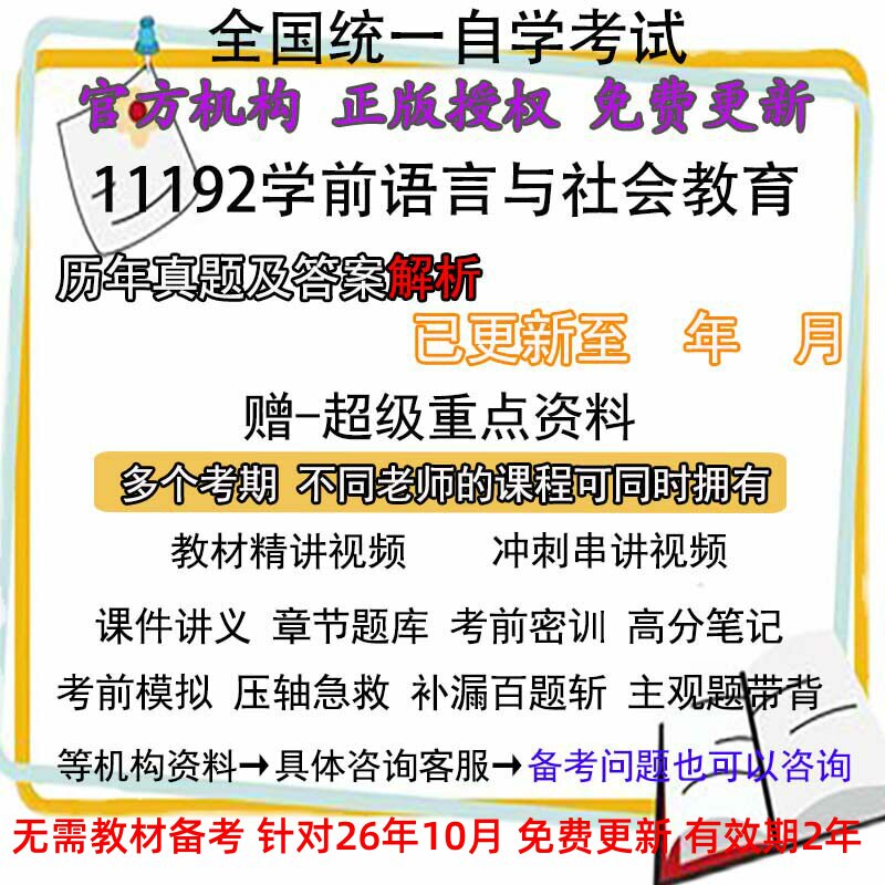 江苏自考11192学前语言与社会教育历年真题试卷题及答案解析 视频 网课 课程课件讲义笔记密训押题章节题库模拟练习教材电子版资料