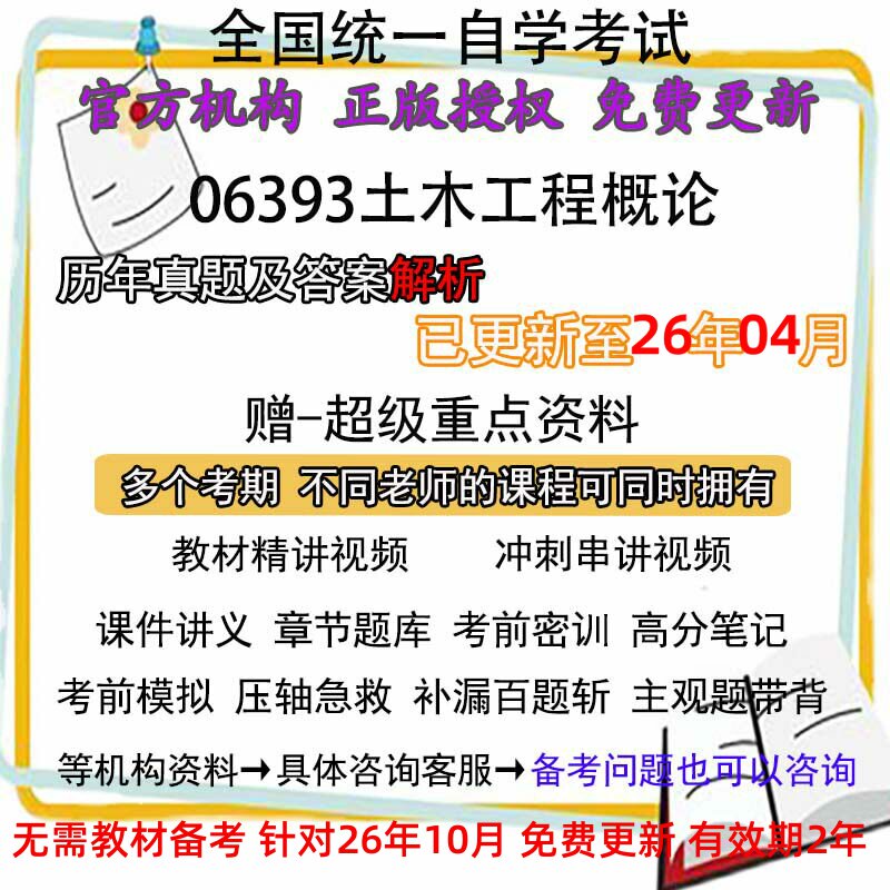 自考06393土木工程概论历年真题试卷题及答案解析 视频 网课 课程课件讲义笔记密训押题章节题库模拟练习教材电子版资料