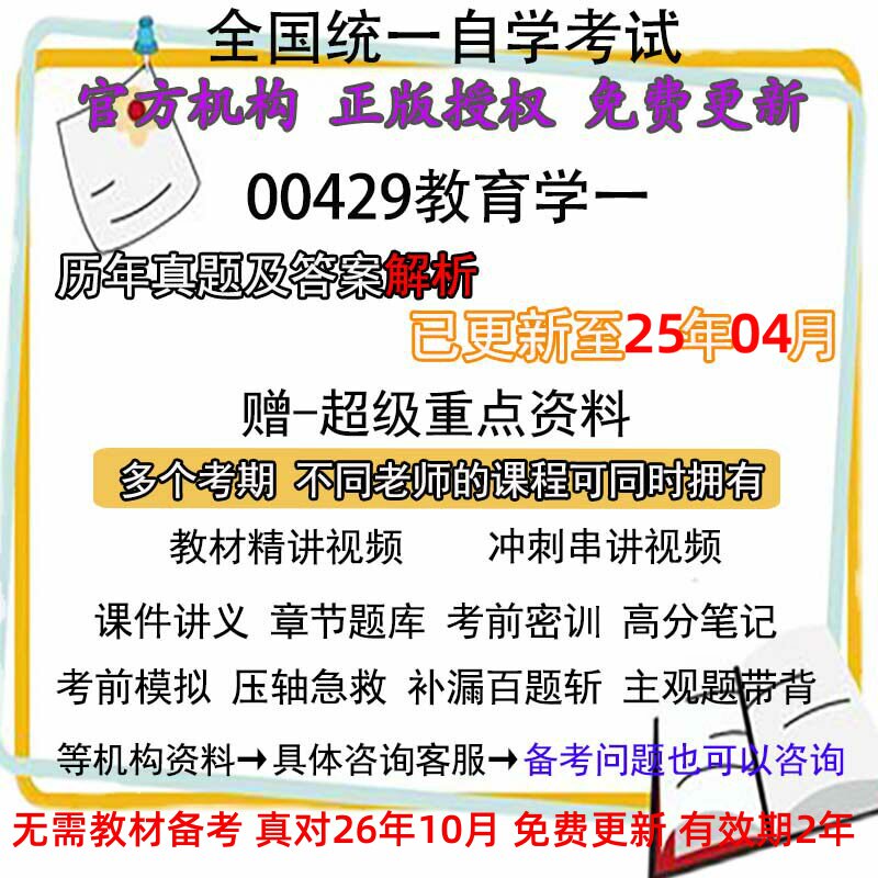 自考00429教育学一历年真题试卷题及答案解析 视频 网课 课程课件讲义笔记密训押题章节题库模拟练习教材电子版资料