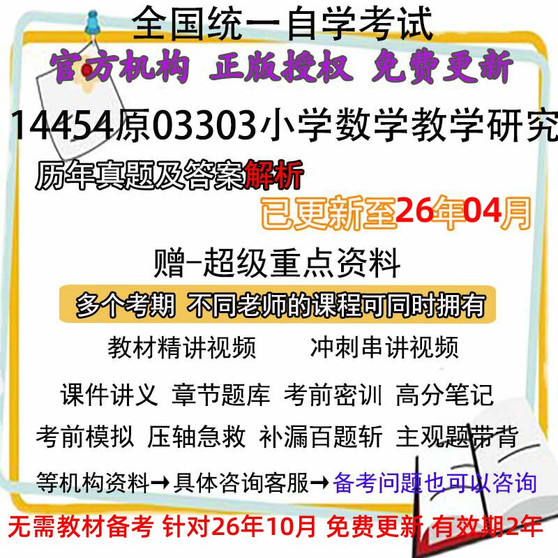 自考14454原03303小学数学教学研究历年真题试卷题及答案 视频 网课 课程课件讲义笔记密训押题章节题库模拟练习教材电子版资料