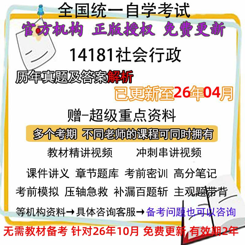 山东广东自考14181社会行政历年真题试卷题及答案解析 视频 网课 课程课件讲义笔记密训押题章节题库模拟练习教材电子版资料