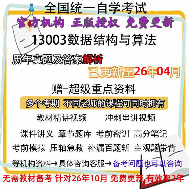 自考13003数据结构与算法历年真题试卷题及答案解析 视频 网课 课程课件讲义笔记密训押题章节题库模拟练习教材电子版资料