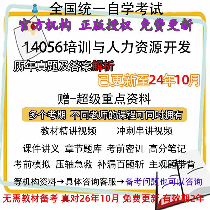 自考14056培训与人力资源开发历年真题试卷题及答案解析 视频 网课 课程课件讲义笔记密训押题章节题库模拟练习教材电子版资料