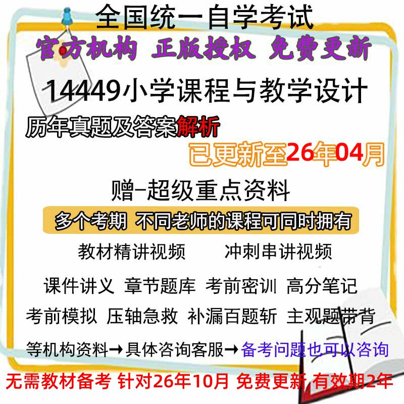 自考14449小学课程与教学设计历年真题试卷题及答案解析 视频 网课 课程课件讲义笔记密训押题章节题库模拟练习教材电子版资料