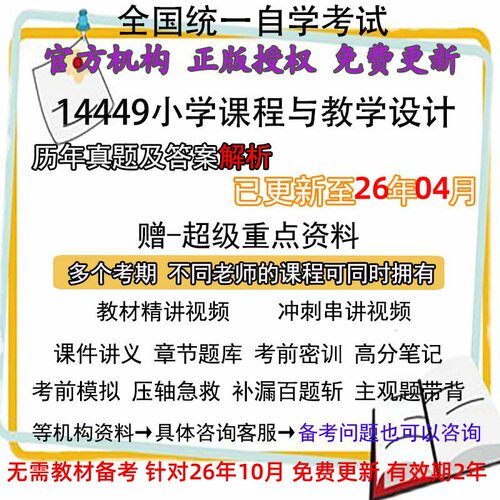 自考14449小学课程与教学设计历年真题试卷题及答案解析 视频 网课 课程课件讲义笔记密训押题章节题库模拟练习教材电子版资料