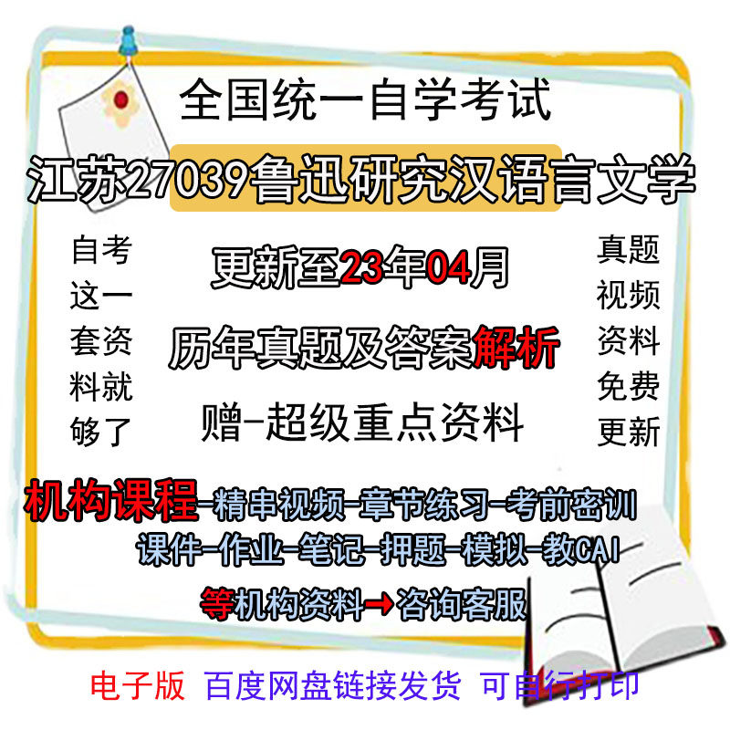 江苏自考27039鲁迅研究汉语言文学历年真题试卷试题电子版重点