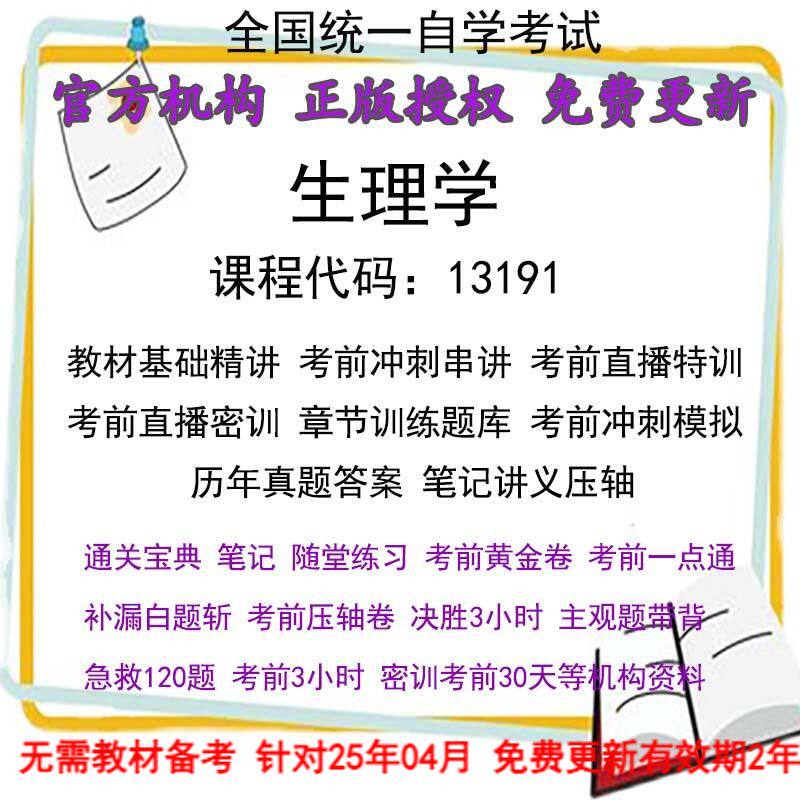 自考13191生理学历年真题试卷题及答案解析 视频 网课 课程课件讲义笔记密训押题章节题库模拟练习教材电子版资料