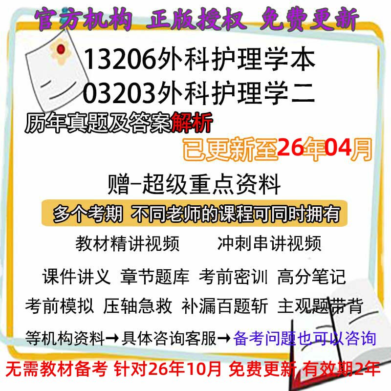 自考13206原03203外科护理学二/本历年真题试卷题及答案解析 视频 网课 课程课件讲义笔记密训押题章节题库模拟练习教材电子版资料