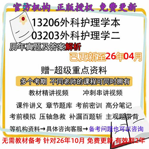 自考13206原03203外科护理学二/本历年真题试卷题及答案解析 视频 网课 课程课件讲义笔记密训押题章节题库模拟练习教材电子版资料