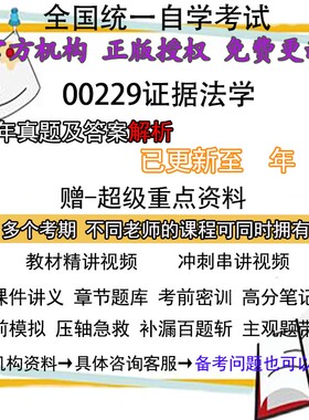 自考00229证据法学历年真题试卷题及答案解析 视频 网课 课程课件讲义笔记密训押题章节题库模拟练习教材电子版资料