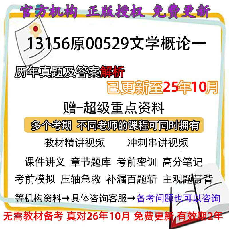 自考13156原00529文学概论一历年真题试卷题及答案解析 视频 网课 课程课件讲义笔记密训押题章节题库模拟练习教材电子版资料