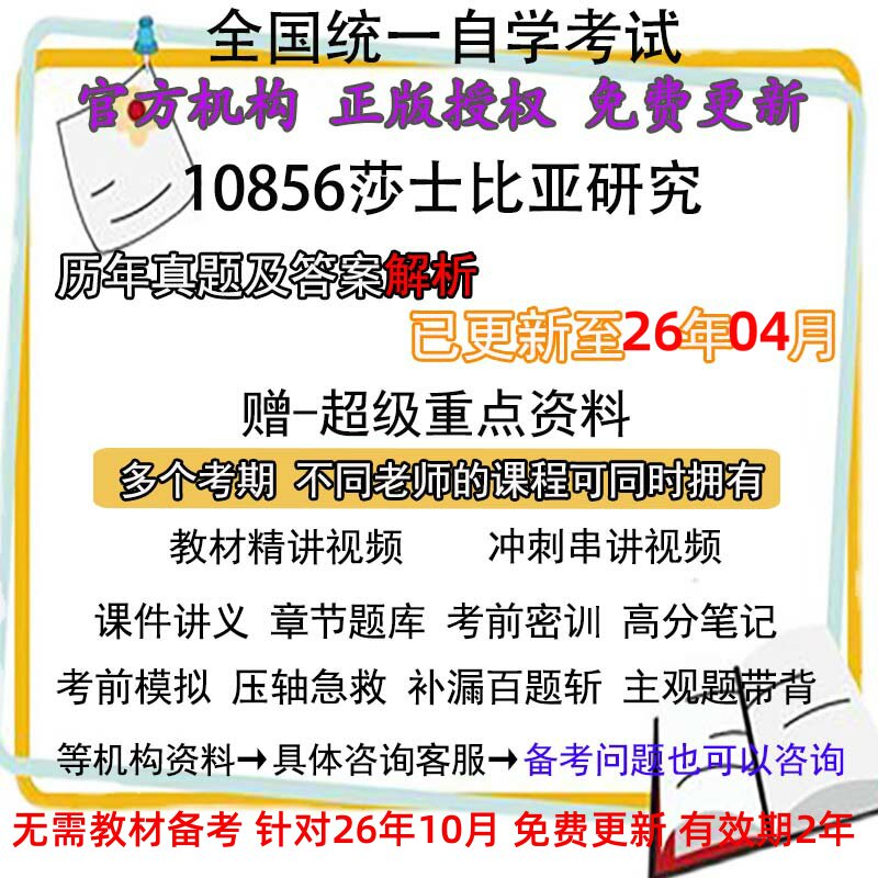 安徽自考10856莎士比亚研究历年真题试卷题及答案解析 视频 网课 课程课件讲义笔记密训押题章节题库模拟练习教材电子版资料