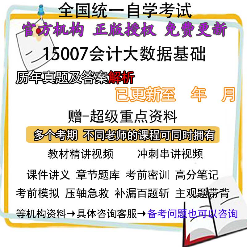重庆自考15007会计大数据基础历年真题试卷题及答案解析 视频 网课 课程课件讲义笔记密训押题章节题库模拟练习教材电子版资料