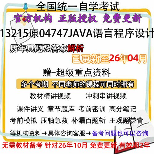 自考04747/13215Java语言程序设计一历年真题试卷题及答案解析 视频 网课 课程课件讲义笔记密训押题章节题库模拟教材电子版资料