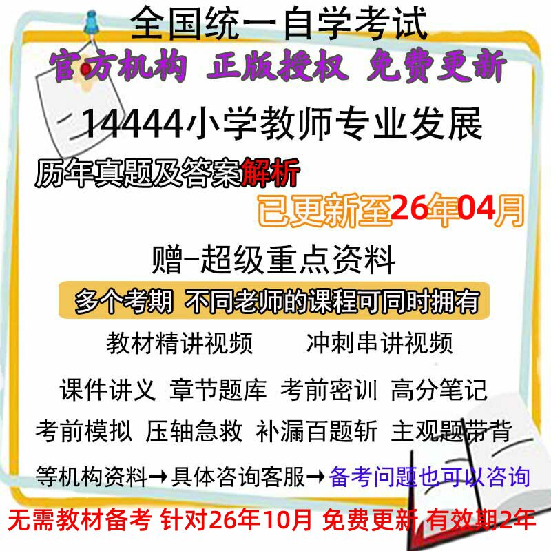 自考14444小学教师专业发展历年真题试卷题及答案解析 视频 网课 课程课件讲义笔记密训押题章节题库模拟练习教材电子版资料