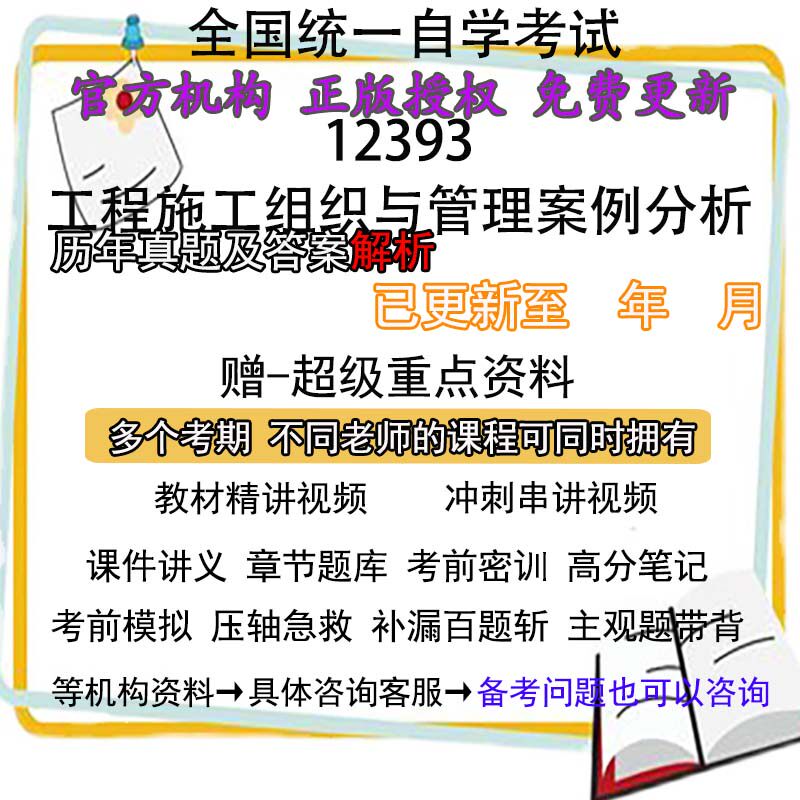 重庆自考12393工程施工组织与管理案例分析历年真题答案 视频 网课 课程课件讲义笔记密训押题章节题库模拟练习教材电子版资料
