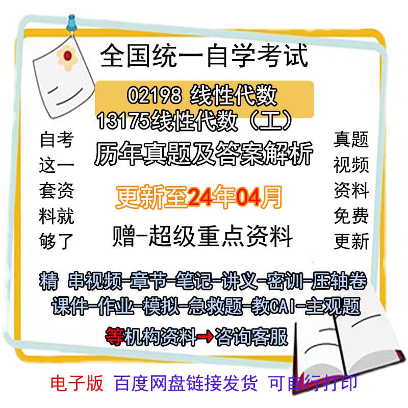 自考13175原02198线性代数历年真题试卷题及答案解析 视频 网课 课程课件讲义笔记密训押题章节题库模拟练习教材电子版资料
