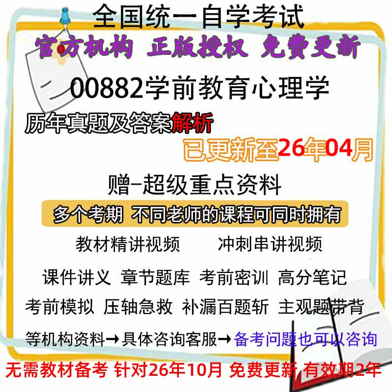 自考00882学前教育心理学历年真题试卷题及答案解析 视频 网课 课程课件讲义笔记密训押题章节题库模拟练习教材电子版资料
