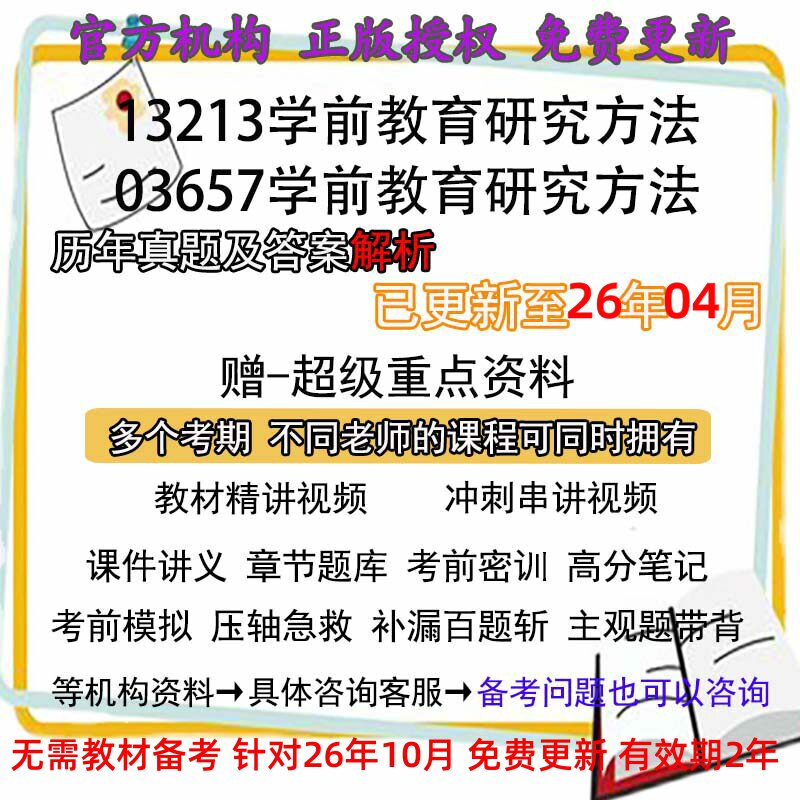 自考03657/13213学前教育研究方法历年真题试卷题及答案解析 视频 网课 课程课件讲义笔记密训押题章节题库模拟练习教材电子版资料