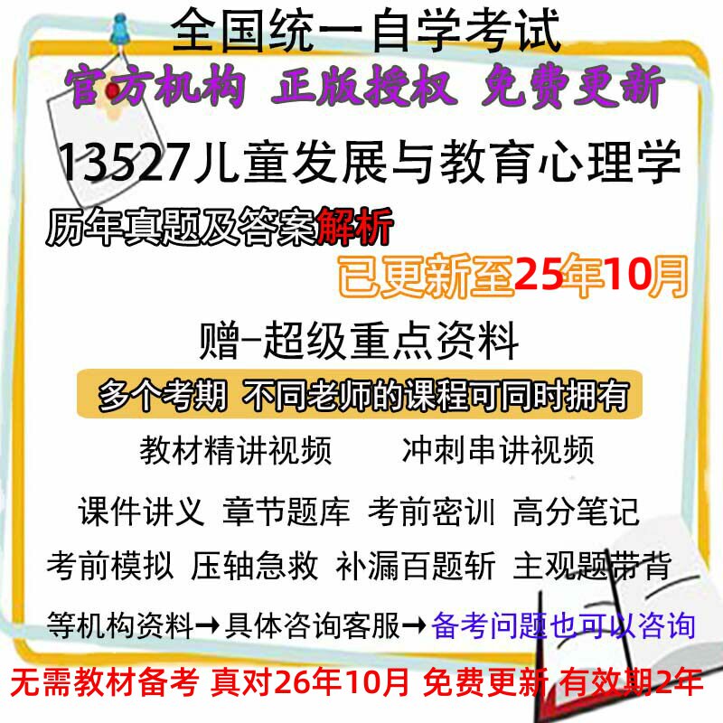 自考13527儿童发展与教育心理学历年真题试卷题及答案解析 视频 网课 课程课件讲义笔记密训押题章节题库模拟练习教材电子版资料