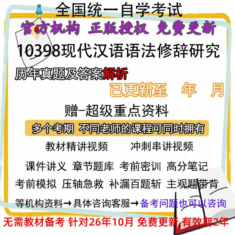 江苏自考10398现代汉语语法修辞研究历年真题试卷题及答案 视频 网课 课程课件讲义笔记密训押题章节题库模拟练习教材电子版资料