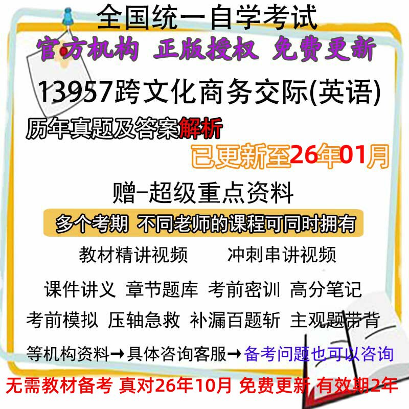 广东省自学13957跨文化商务交际(英语)历年真题试卷题及答案视频 网课 课程课件讲义笔记密训押题章节题库模拟练习教材电子版资料