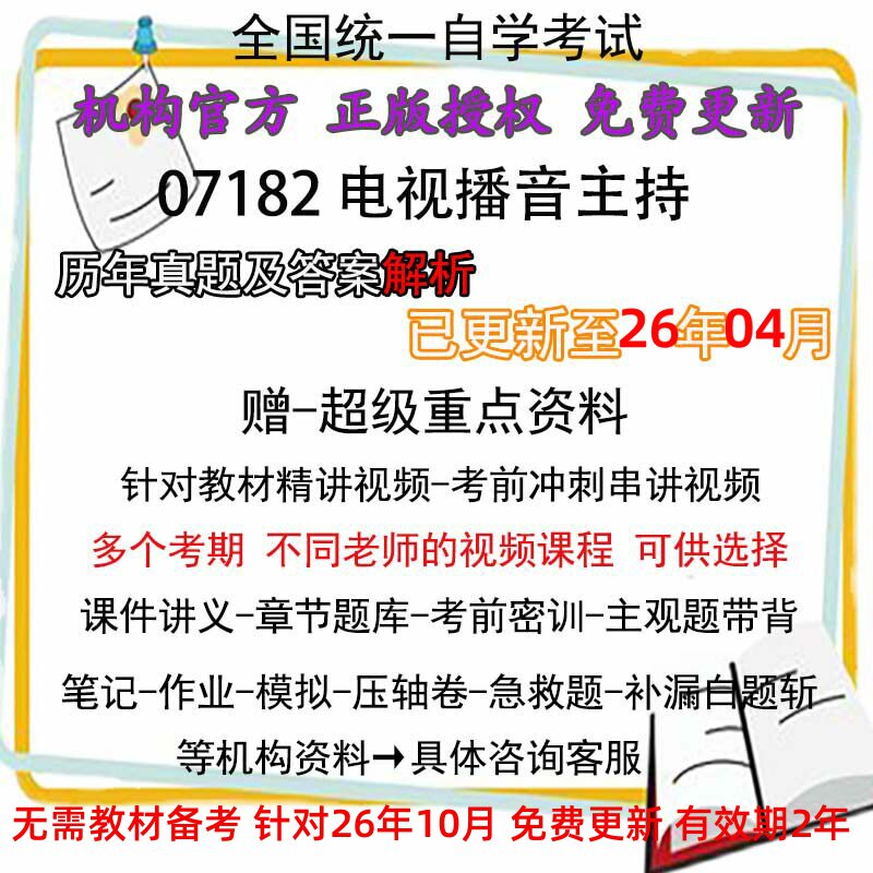 全国自考 07182电视播音主持历年真题试卷题及答案解析 视频 网课 课程课件讲义笔记密训押题章节题库模拟练习教材电子版