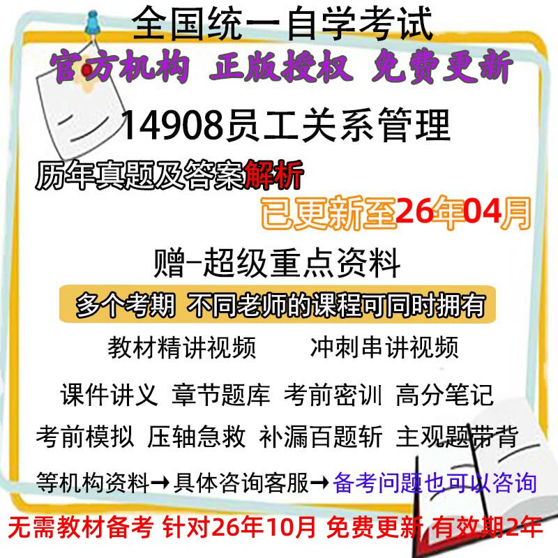 北京自考14908员工关系管理历年真题试卷题及答案解析 视频 网课 课程课件讲义笔记密训押题章节题库模拟练习教材电子版资料