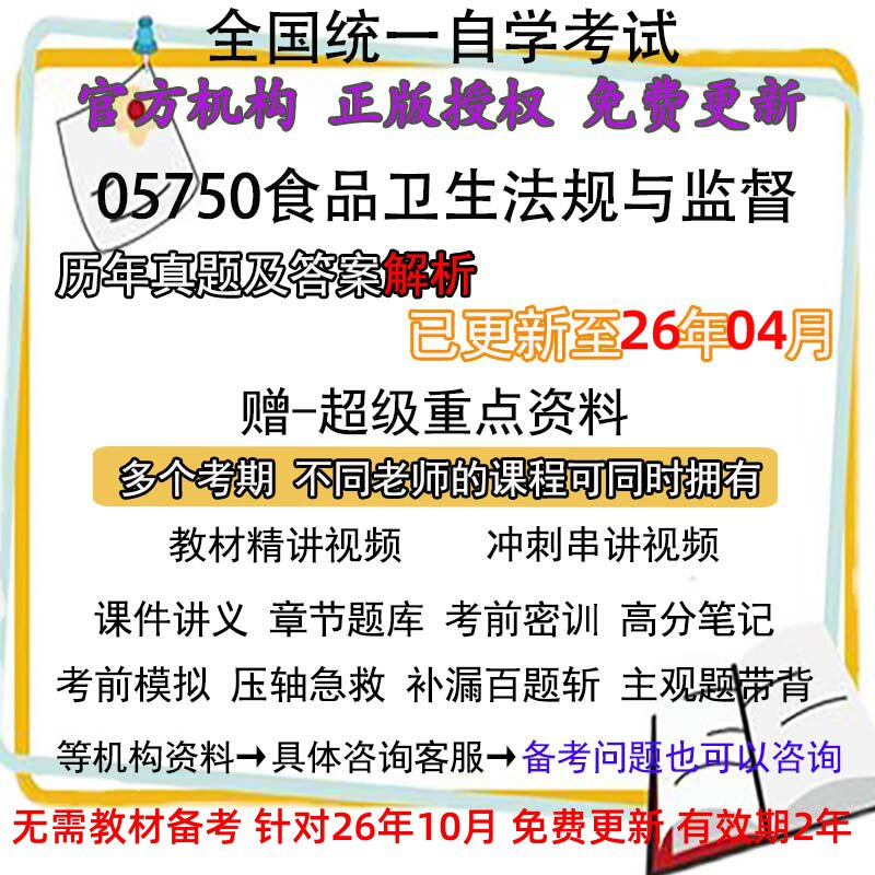 自考05750食品卫生法规与监督历年真题试卷题及答案解析 视频 网课 课程课件讲义笔记密训押题章节题库模拟练习教材电子版资料