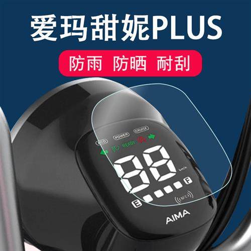 爱玛甜妮PLUS电动车仪表膜液晶保护膜非钢化膜TDT1207-1Z电动摩托
