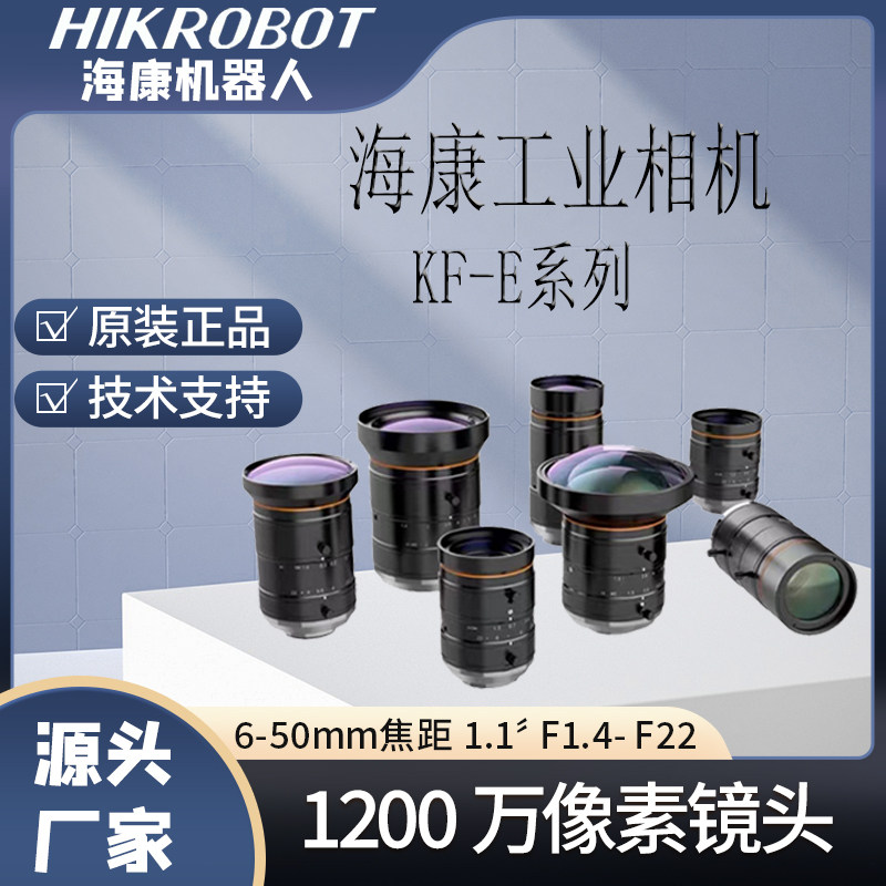 海康威视机器人工业镜头1200万像素 机器视觉mvl-kf0814m-12mpe